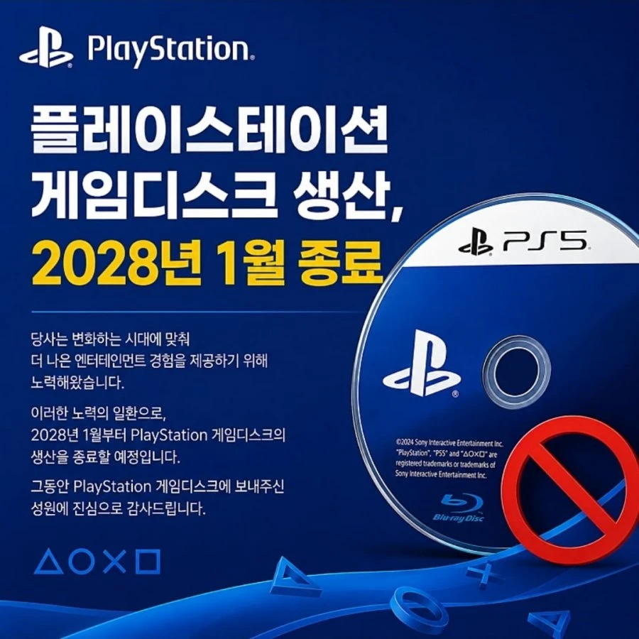 플스 디스크 생산 종료 공지