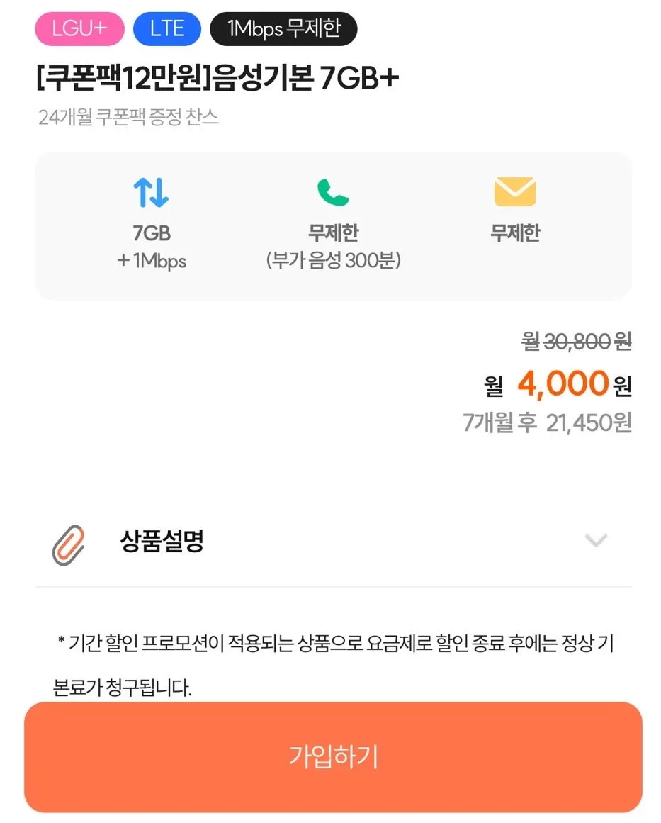찬스 U+망 7GB+1Mbps 요금제 소개