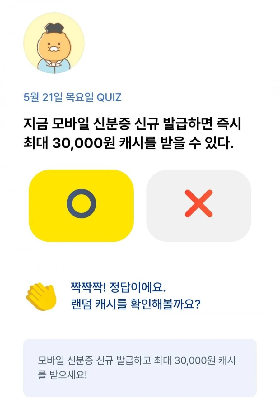 (카카오뱅크) OX 퀴즈 5/21 정답