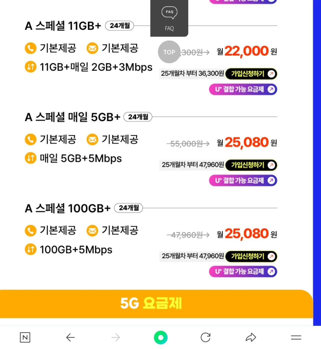 에이모바일 +5Mbps 무제한 요금제: 매월 25,080원