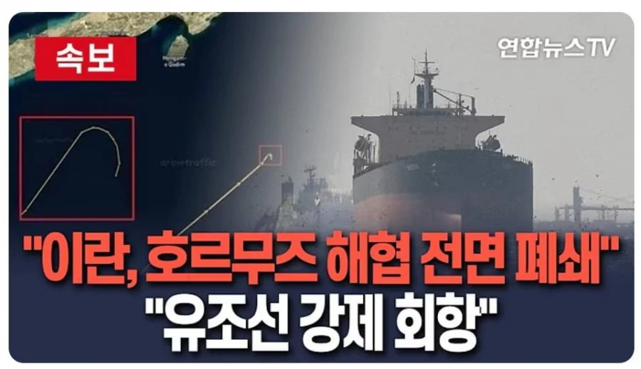호르무즈 또 막았네 ㅁㅊ