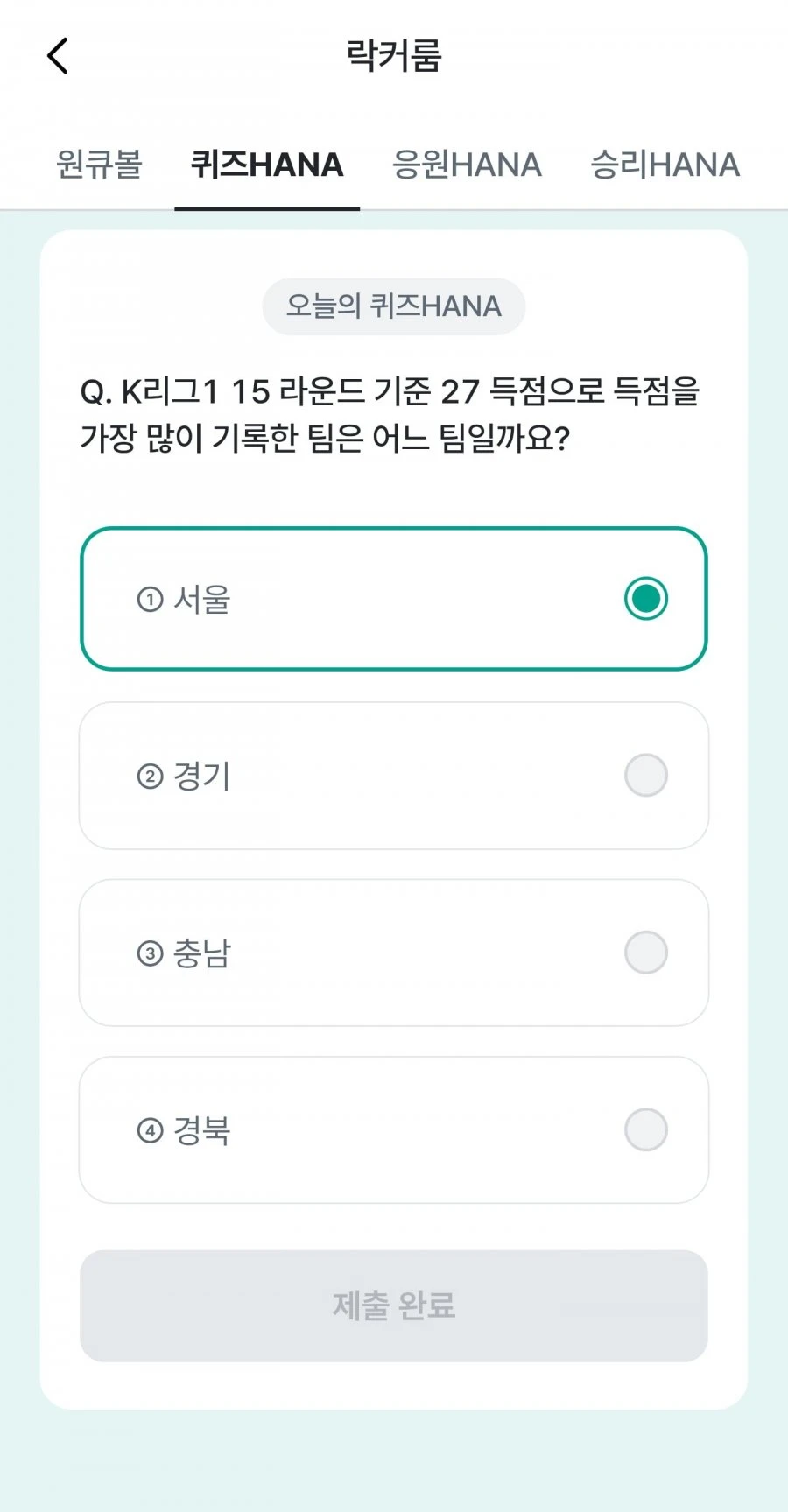 (하나원큐) 축구 play 퀴즈 HANA 정답