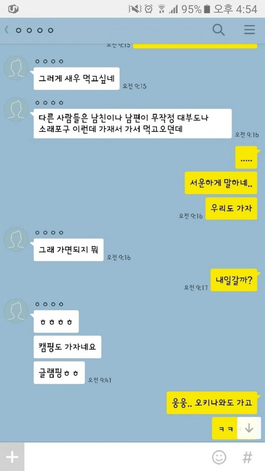 곧 결혼할 여자 친구와 카톡
