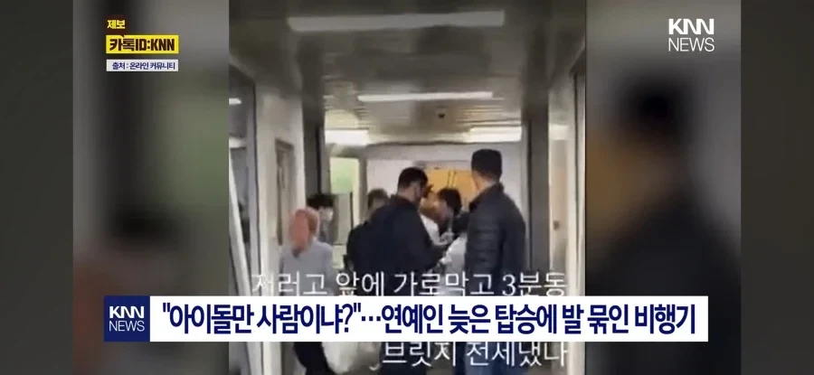 비행 탑승 38분 지연시킨 아이돌 출국 논란.jpg
