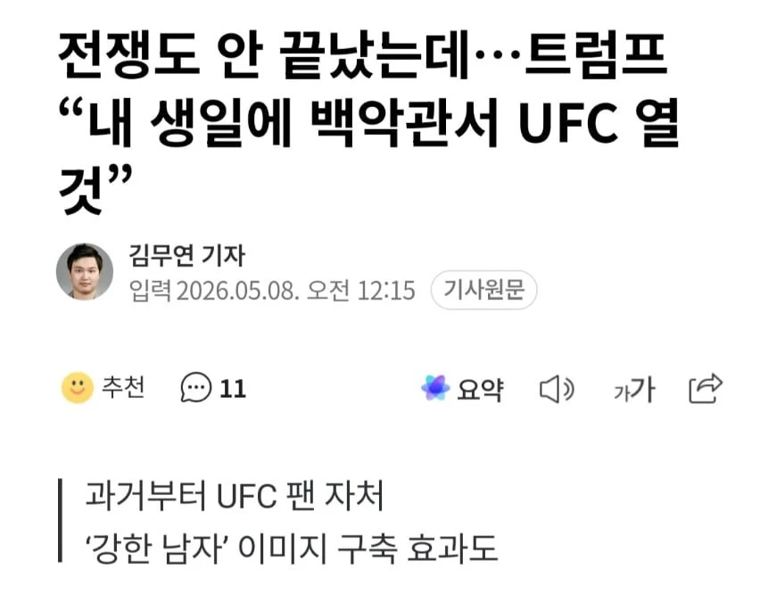 트럼프 내 생일에 백악관서 UFC 열 것