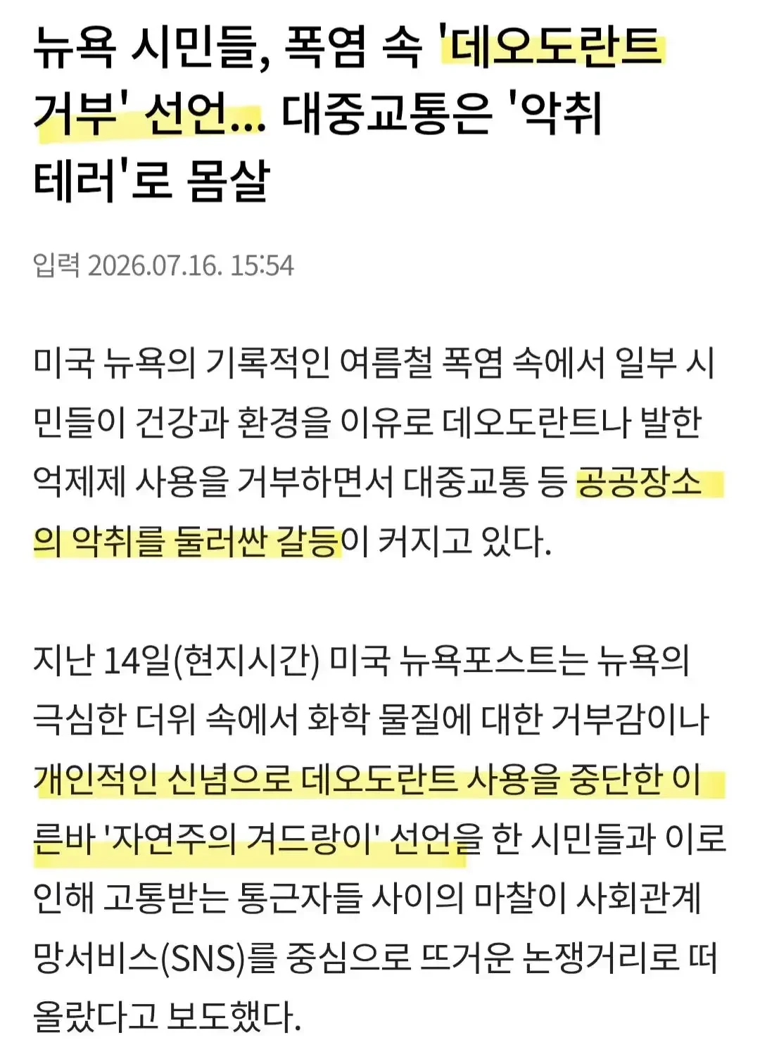 뉴욕 시민들..데오드란트 거부 선언