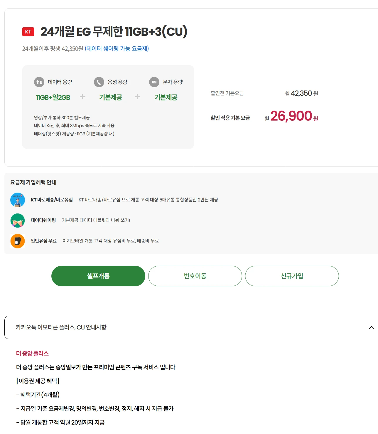 이지모바일 요금제: 24개월 11GB + 2GB + 3Mbps, 데이터 쉐어링, 월 26,900원