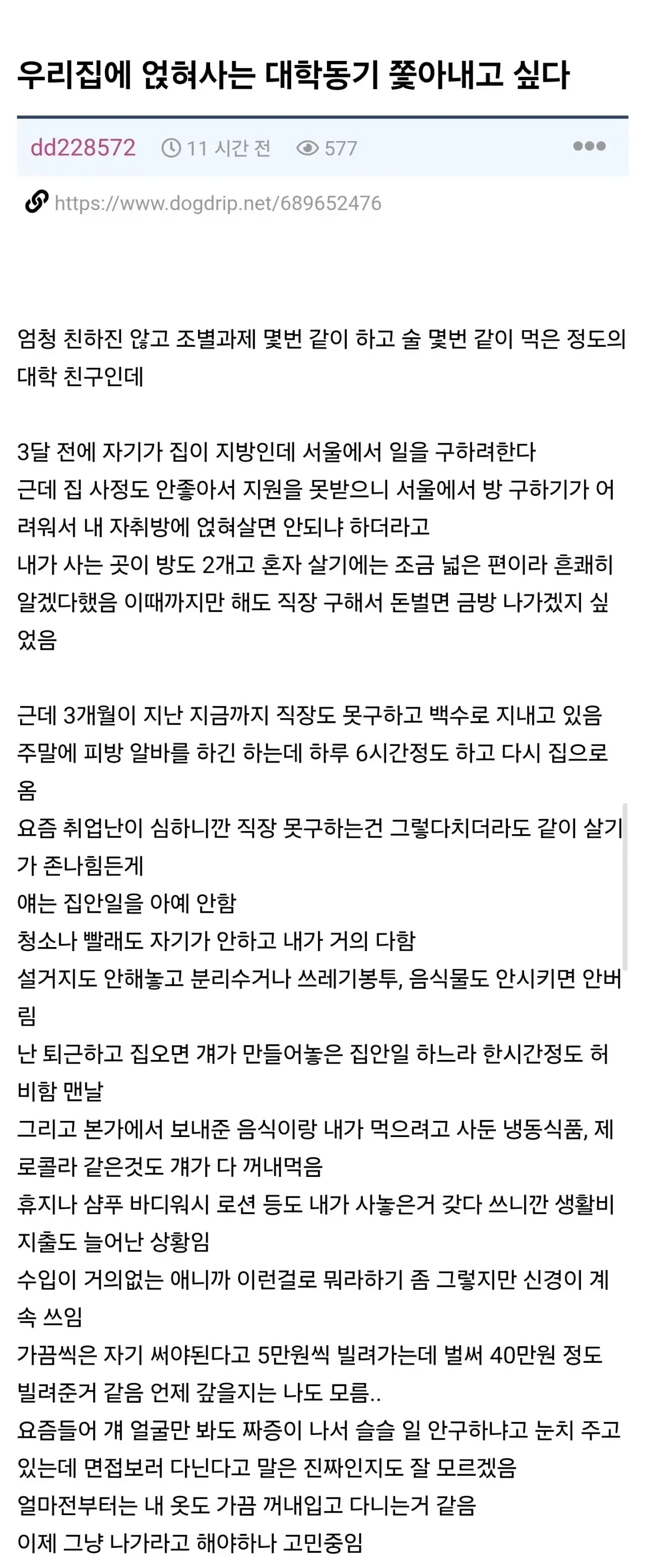 우리집에 얹혀사는 대학동기 쫓아내고 싶다