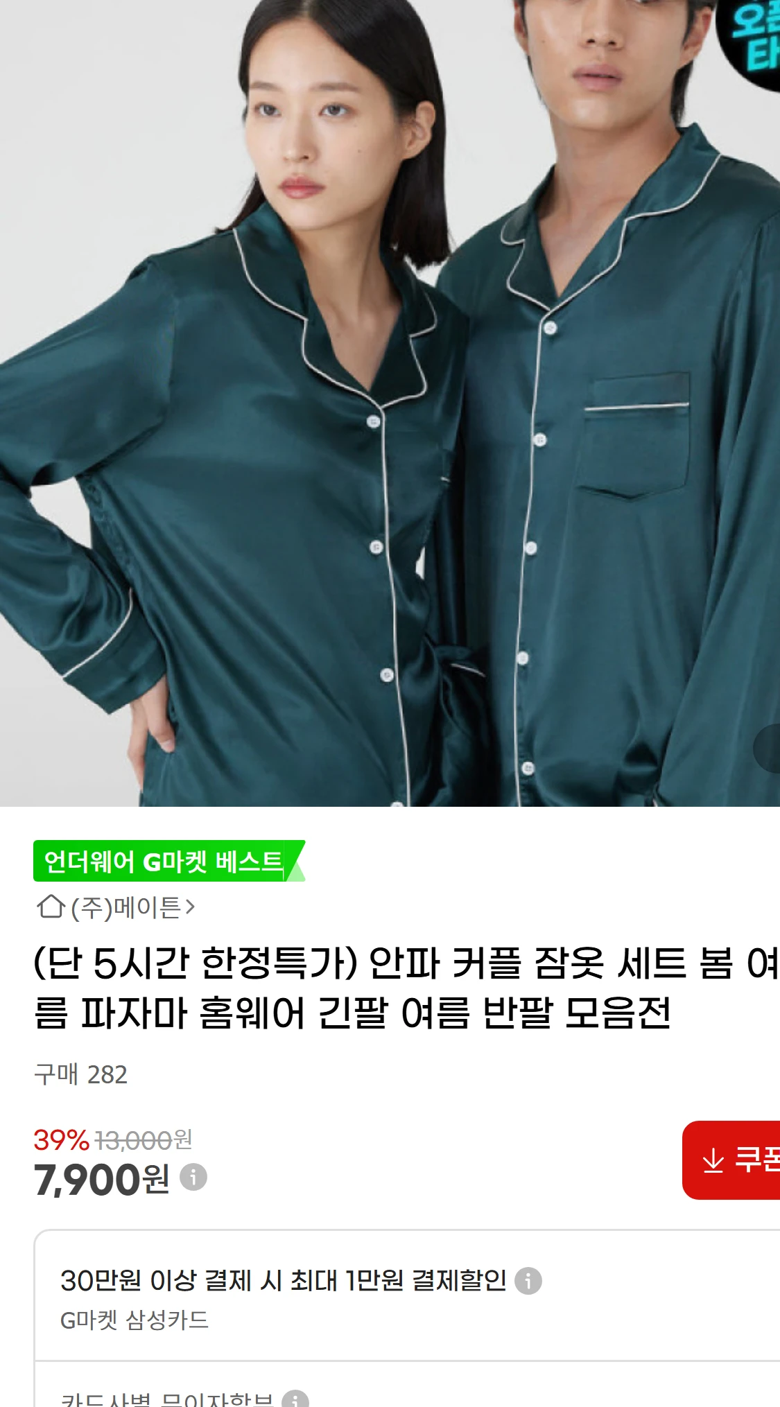[지마켓](단 5시간 한정특가) 안파 커플 잠옷 세트 봄(7,900원)