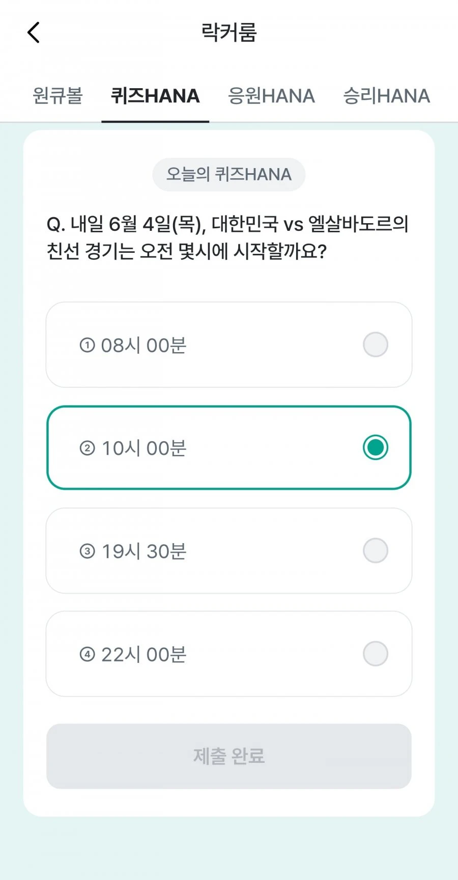 (하나원큐) 축구 play 퀴즈 HANA 정답