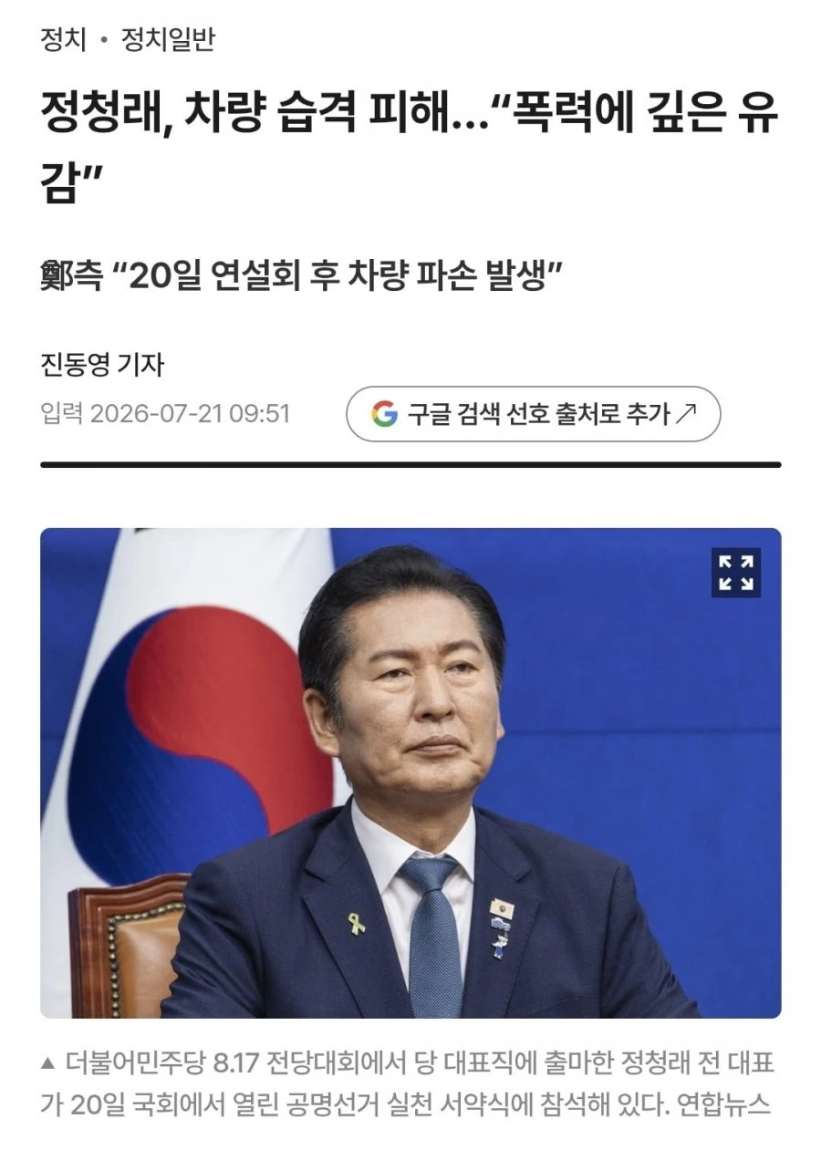 정청래, 차량 습격 피해..폭력에 깊은 유감