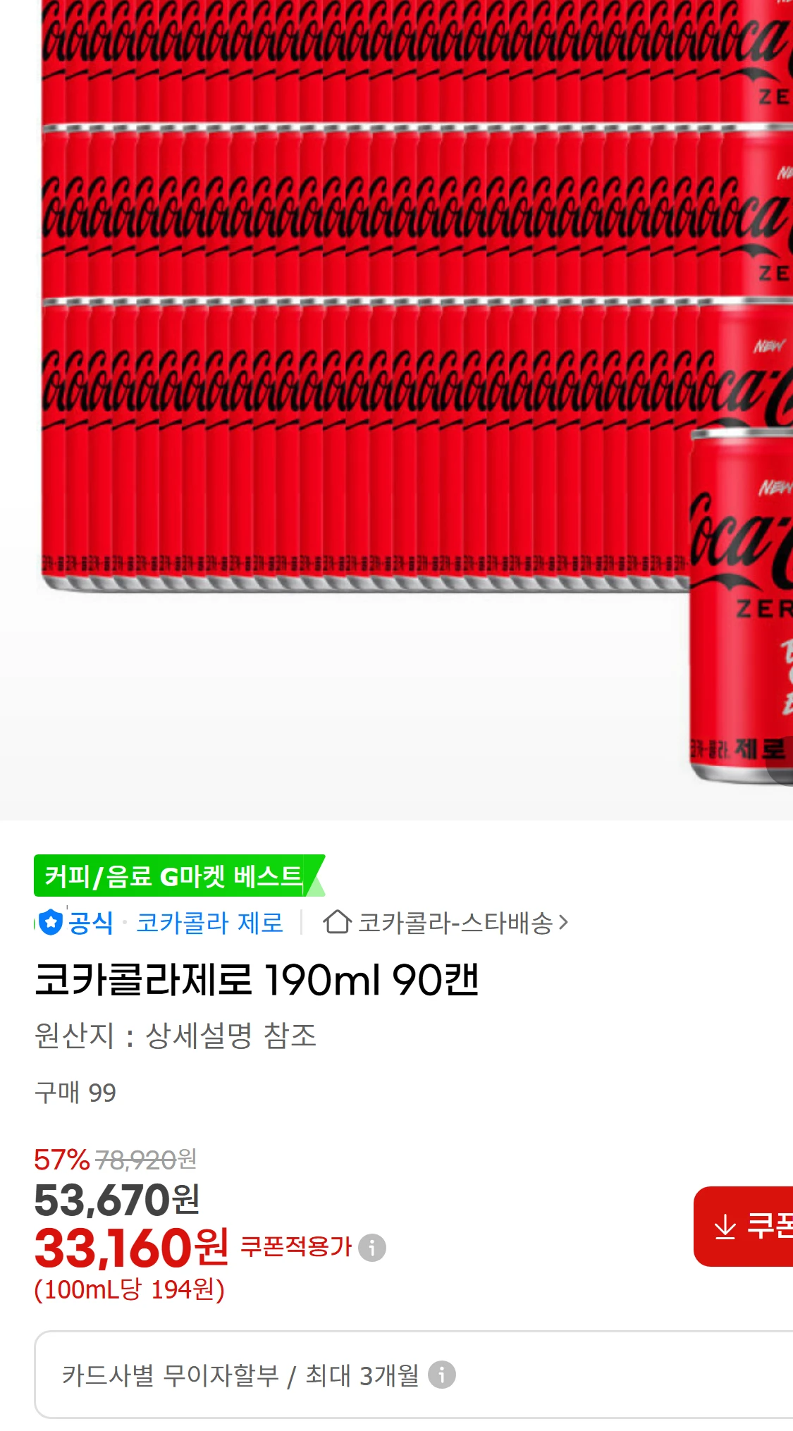[지마켓]코카콜라제로 190ml 90캔 (37,360원)