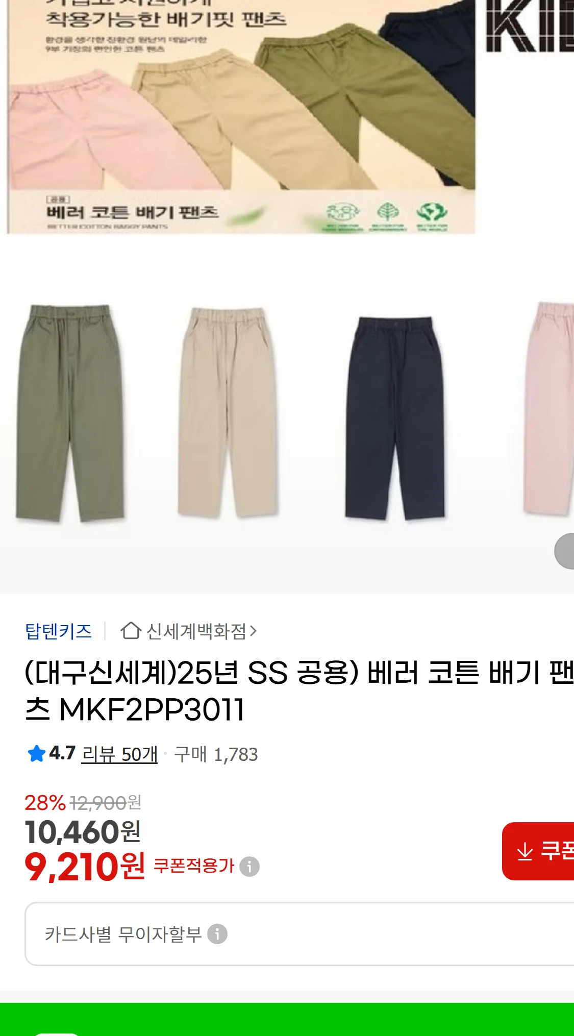 [지마켓](대구신세계)25년 SS 공용) 베러 코튼 배기(21,310원)