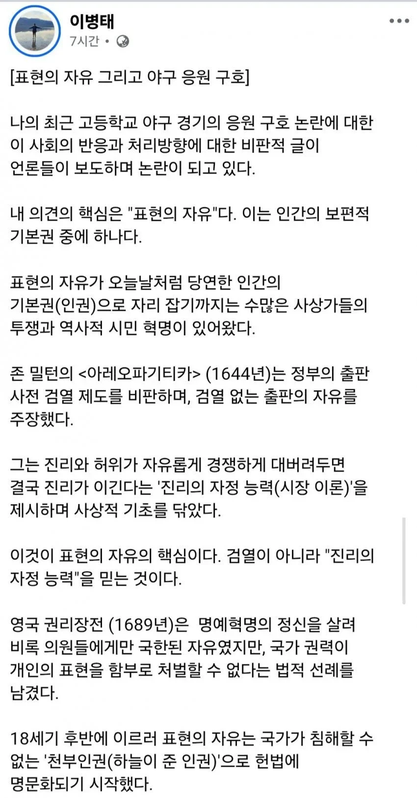 엄중경고 받은 이병태 sns