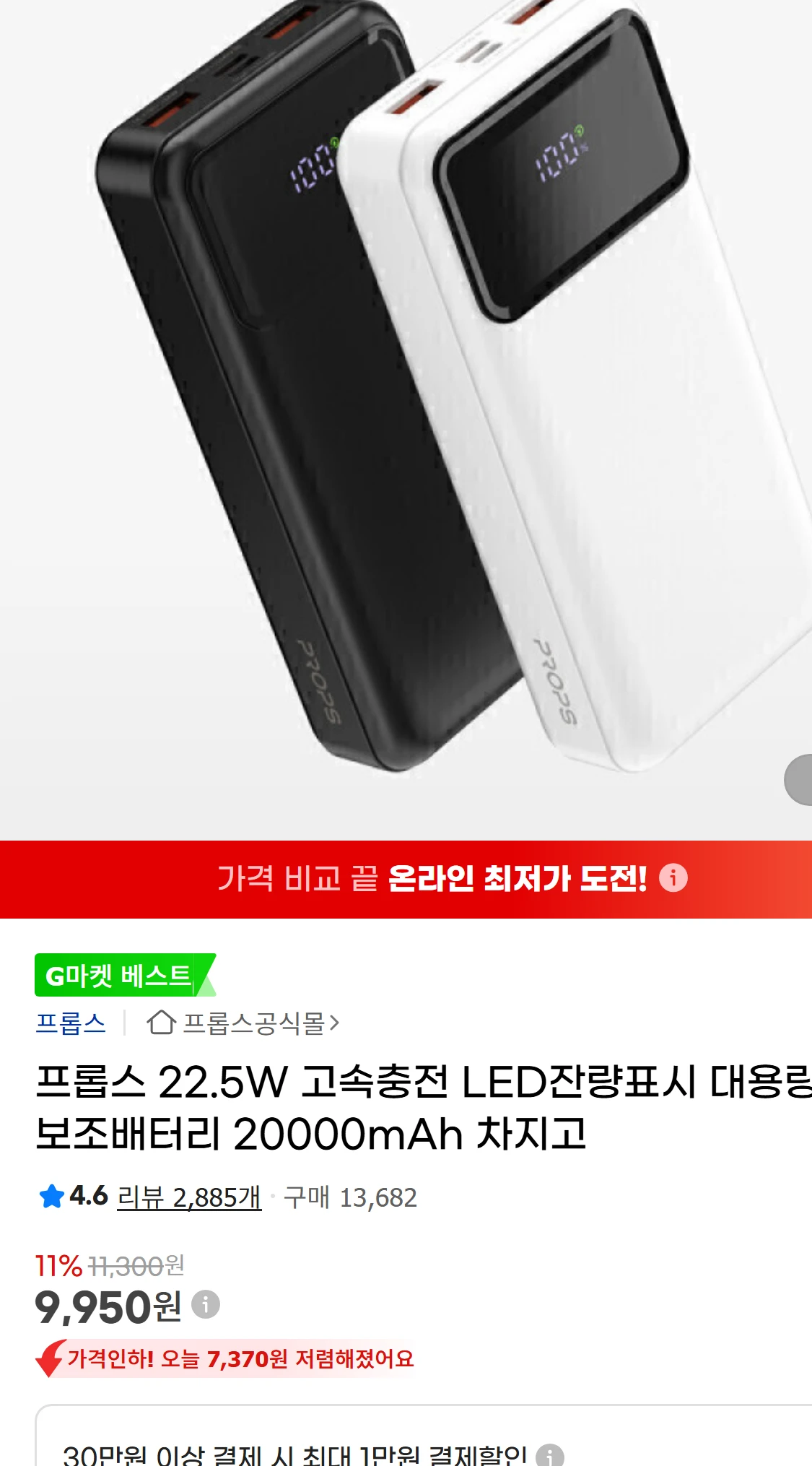 [지마켓]프롭스 22.5W 고속충전 LED잔량표시 대용량(9,950원)