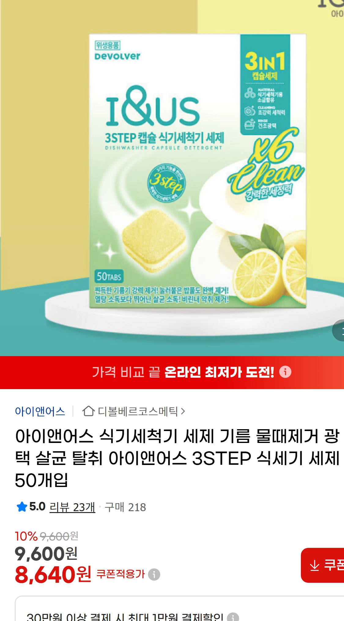 [지마켓]아이앤어스 식기세척기 세제 기름 물때제거 광택(8,640원)