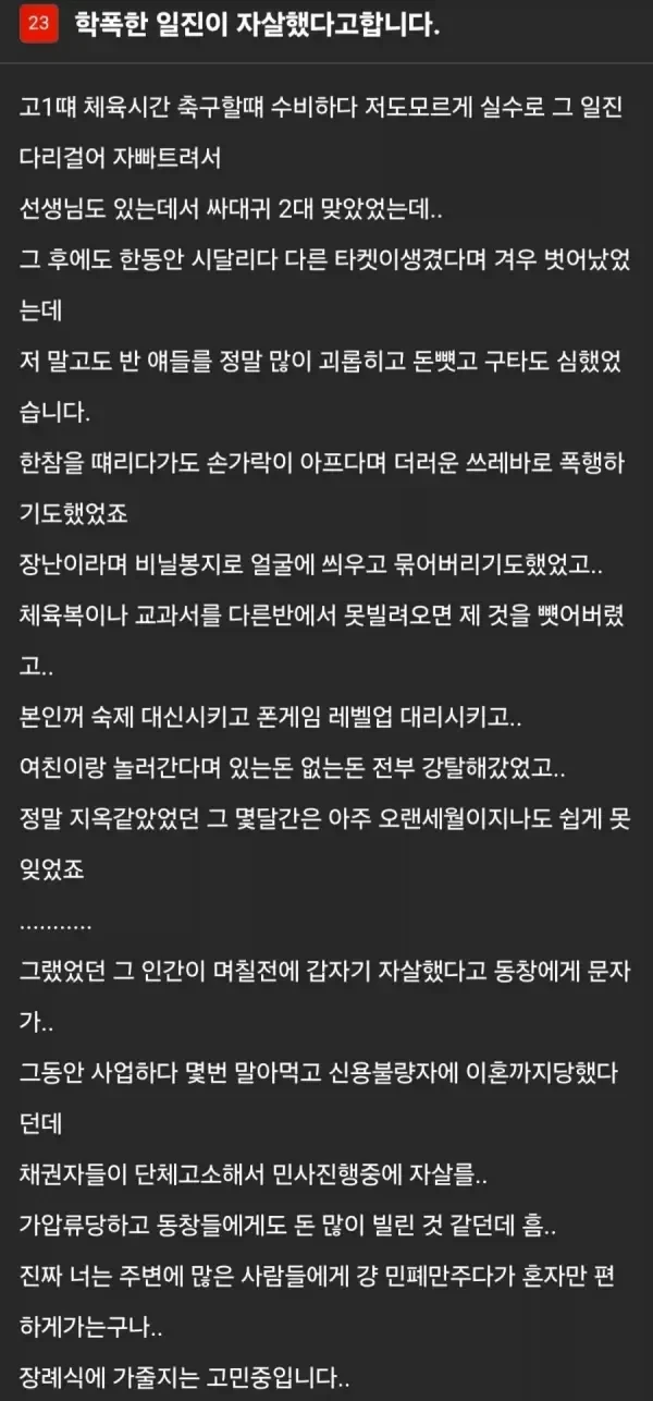 학폭 일진이 자살 했다고 합니다