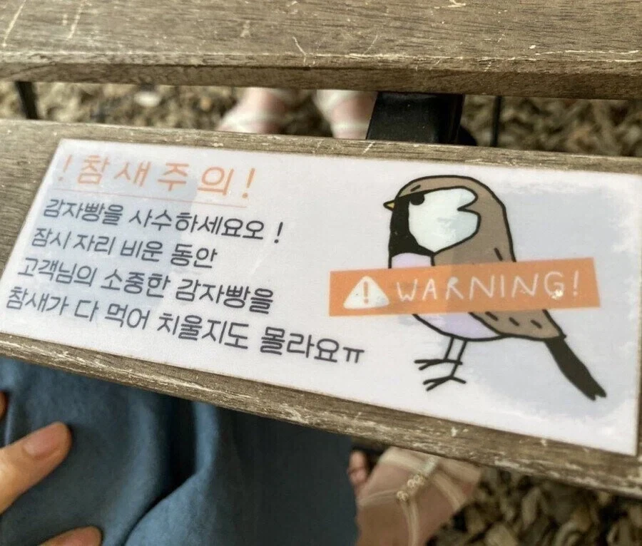흔한 감자빵집 경고문