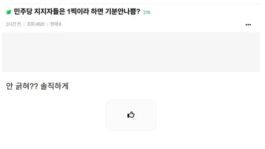 민주당 지지자들은 1찍이라 하면 기분안나쁨?
