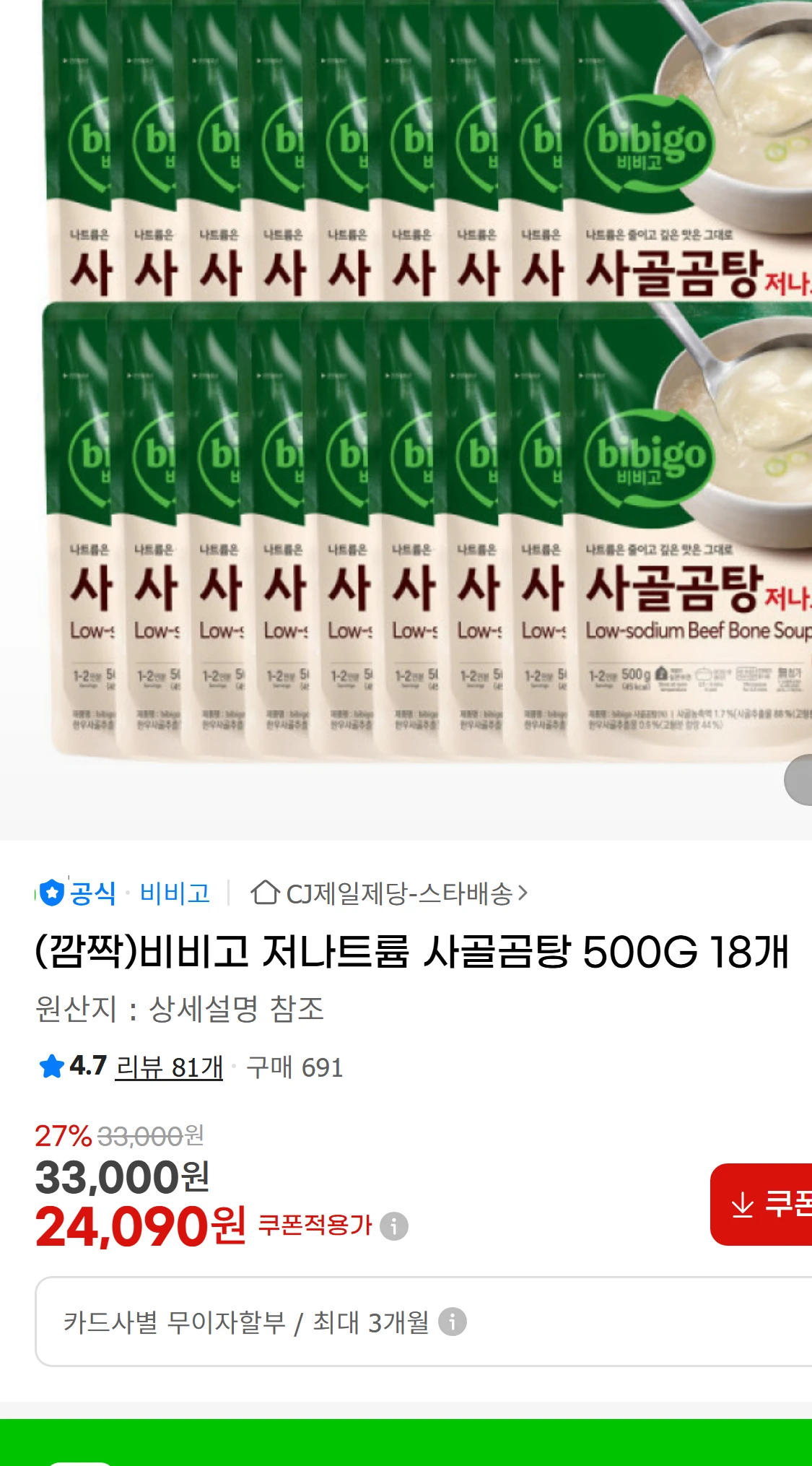 [지마켓](깜짝)비비고 저나트륨 사골곰탕 500G 18개(22,800원)