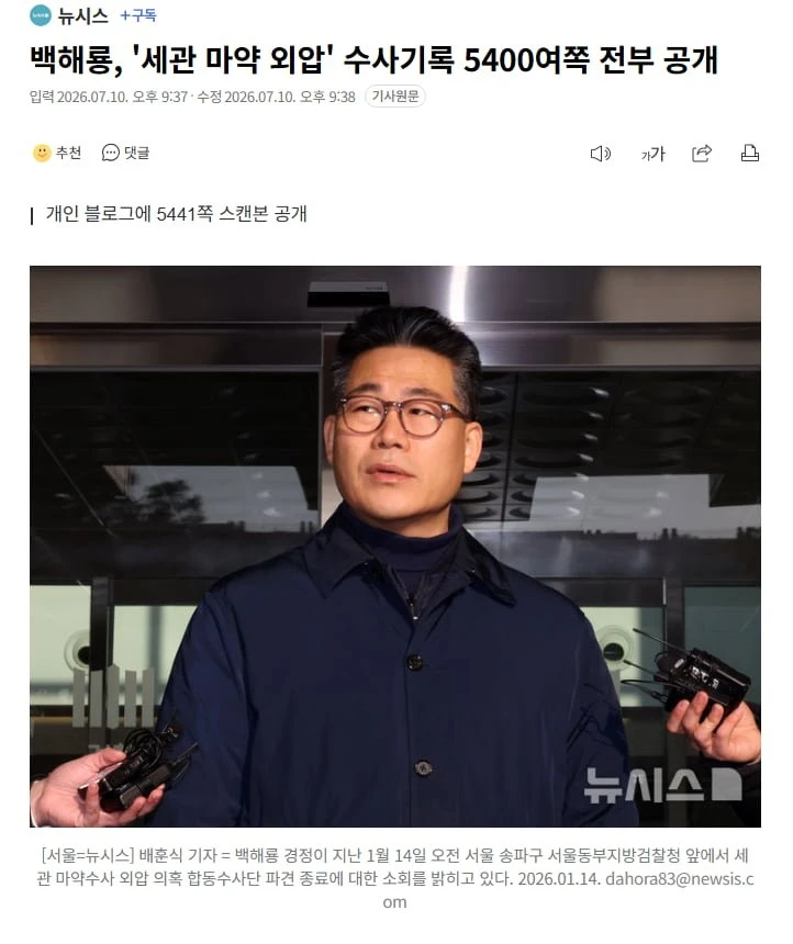 백해룡, '세관 마약 외압' 수사기록 5400여쪽 전부 공개