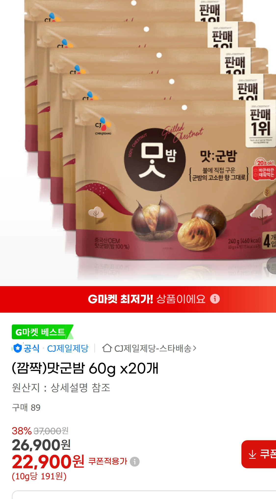 [지마켓](깜짝)맛군밤 60g x20개 (51,000원)