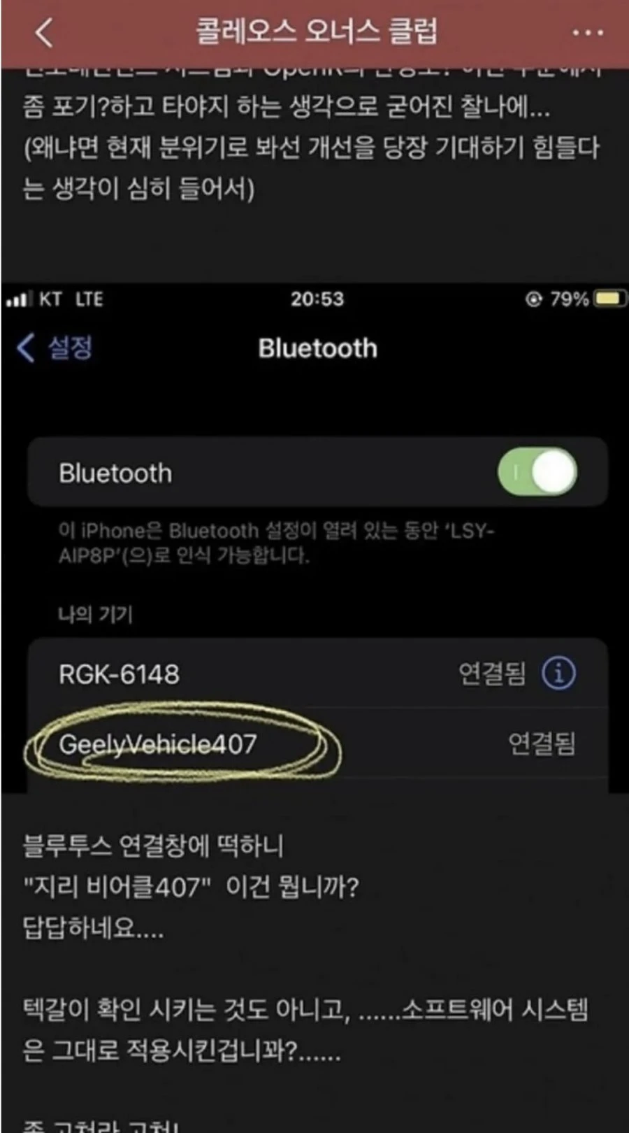 콜레오스 블루투스 논란 ㄷㄷ