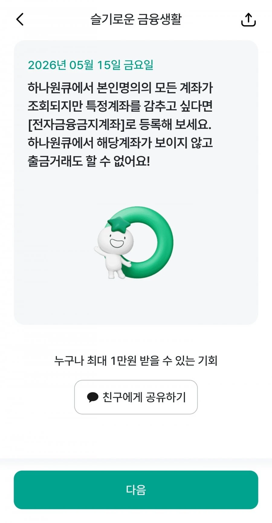 (하나원큐) 슬기로운 금융생활 OX퀴즈 정답