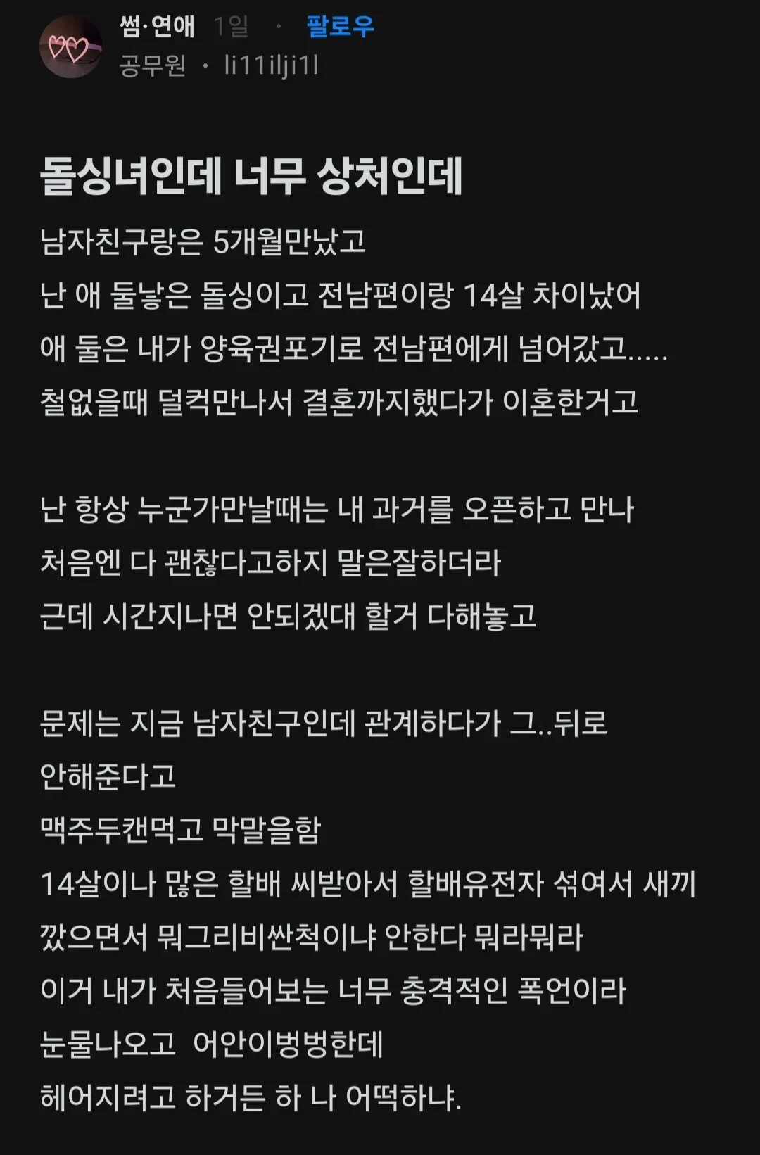 돌싱녀에게 깊은상처를 준 남친