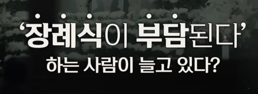 요즘 장례식 근황