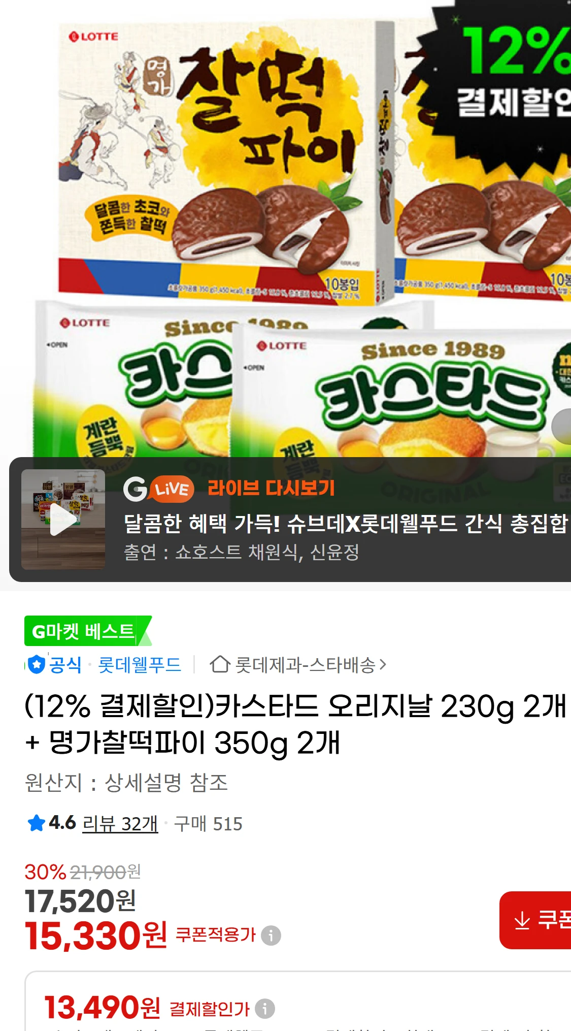 [지마켓](12% 결제할인)카스타드 오리지날 230g 2개(17,400원)
