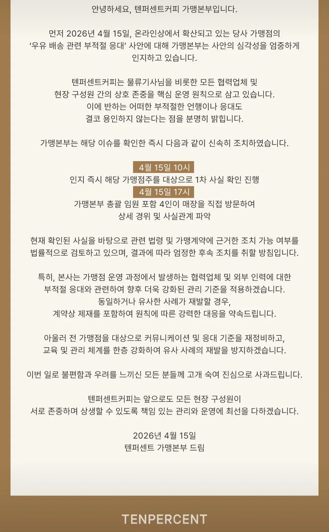 우유 갑질 논란 본사 입장문
