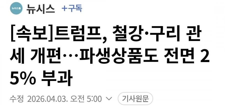 [속보] 트럼프, 철강구리 관세 개편..파생상품도 전면 25% 부과
