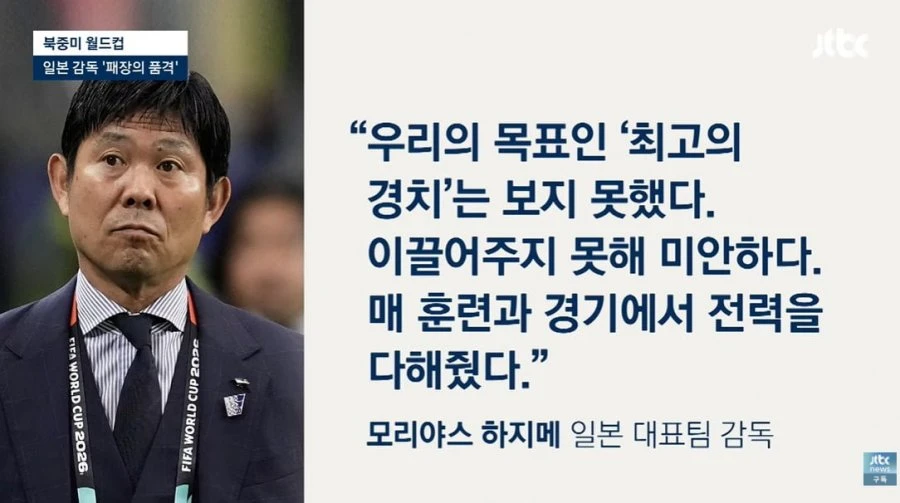 일본 감독, 선수들 안아주고 '눈물의 연설'. 무한지지 받는 이유