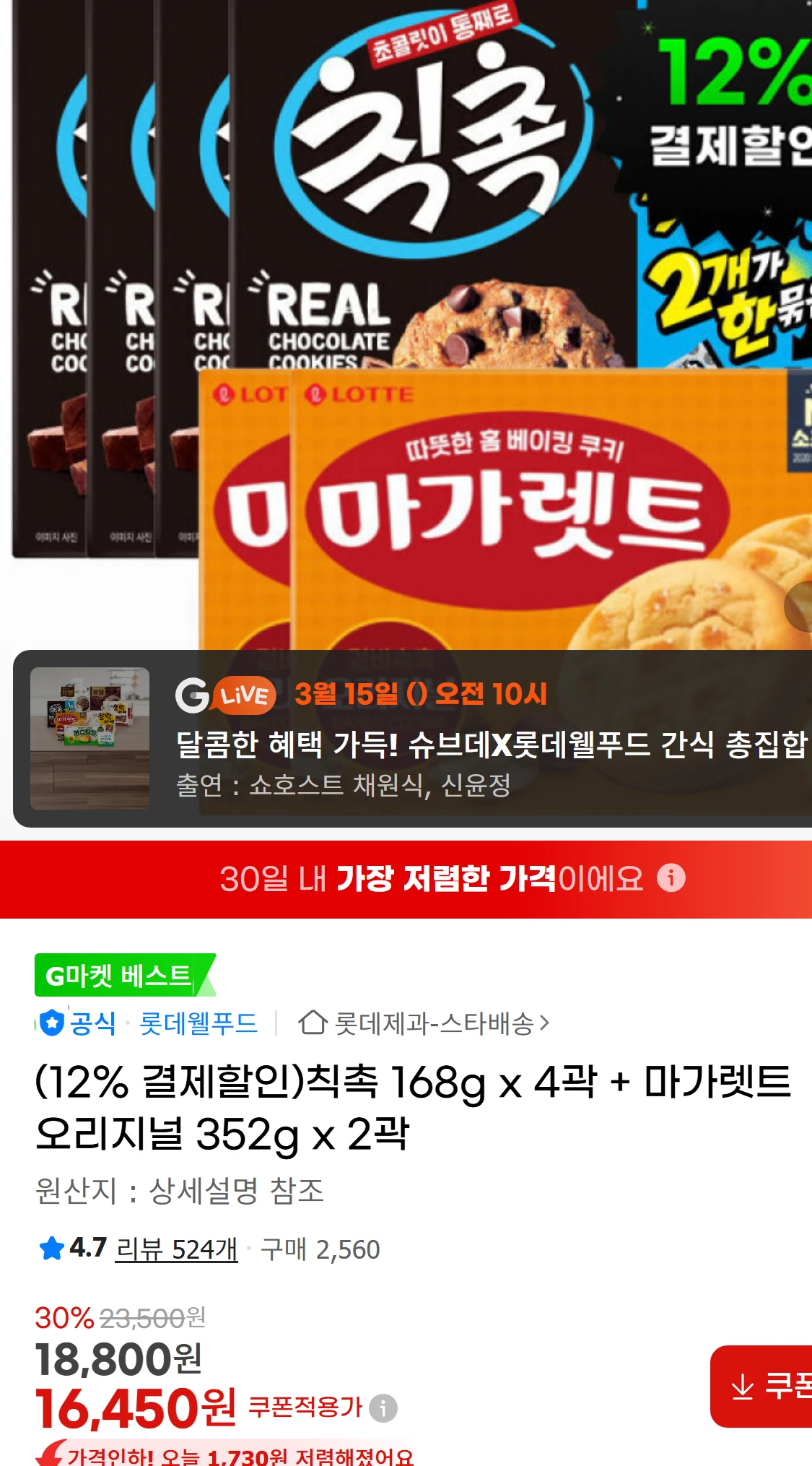 [지마켓](12% 결제할인)칙촉 168g x 4곽 + 마가렛트(16,450원)