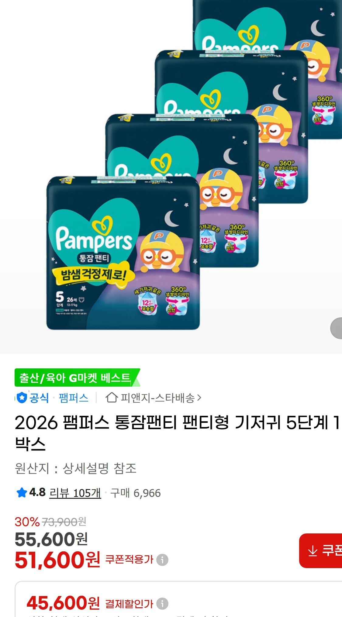 [지마켓]2026 팸퍼스 통잠팬티 팬티형 기저귀 5단계(51,600원)
