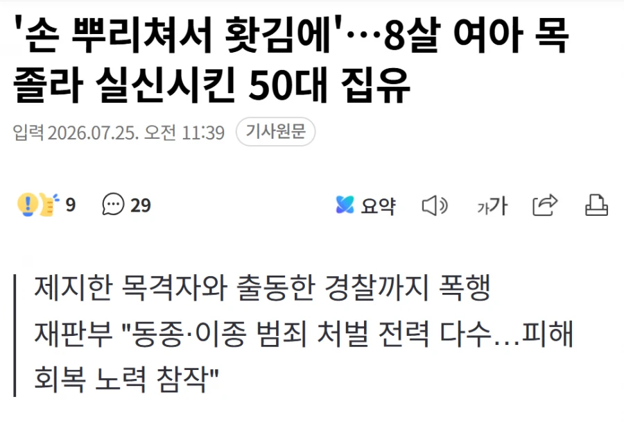 홧김에 8살 여아 목 졸라 실신시킨 50대 집행유예
