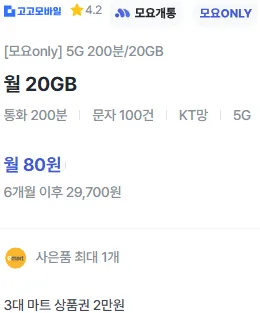 알뜰폰 요금제: 80원에 20GB, 통화 200분 (eSIM 및 유심 개통 가능)