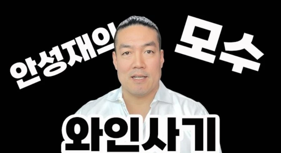 유튜버 와인킹의 모수 와인사건 정리