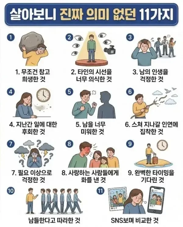 살아보니 진짜 의미 없던 11가지