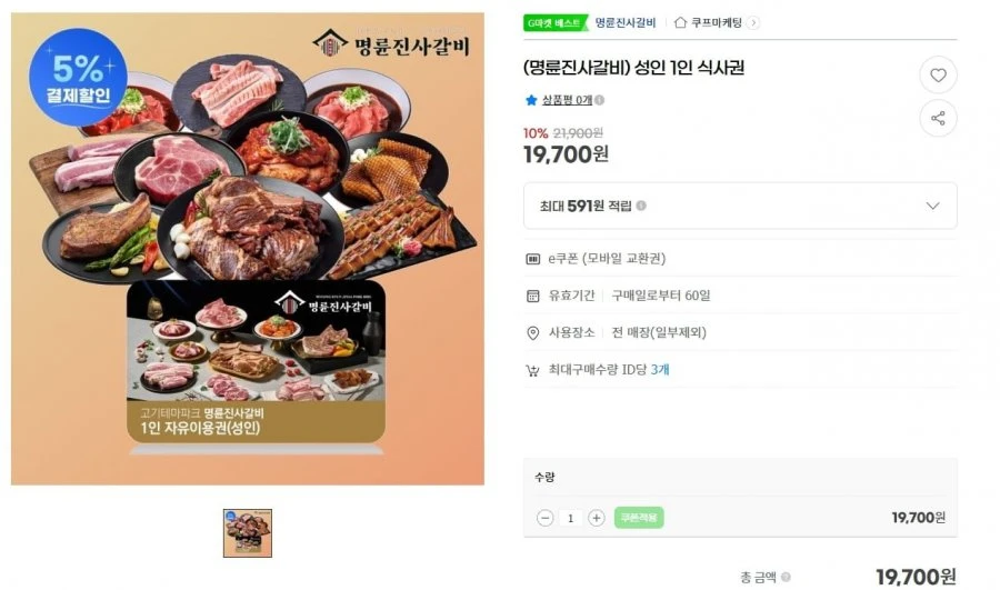 [G마켓](명륜진사갈비) 성인 1인 식사권 (19,700원/무료)