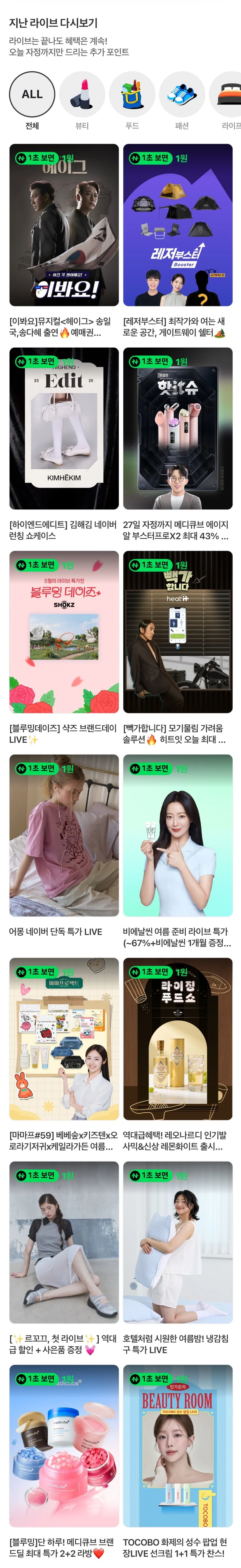 (네이버페이) 지난쇼라 1원들