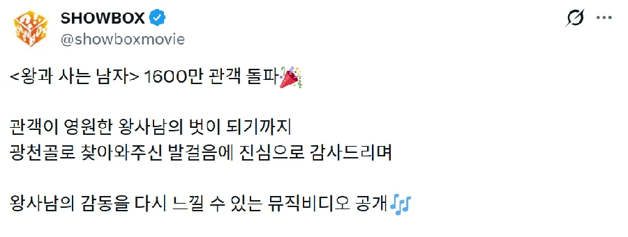 왕과 사는 남자 1600만 돌파 jpg