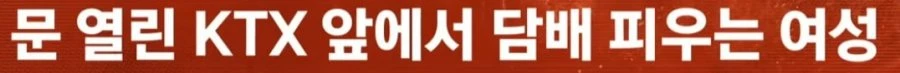 담배 피우며 탈까 말까 KTX 앞 배짱 흡연