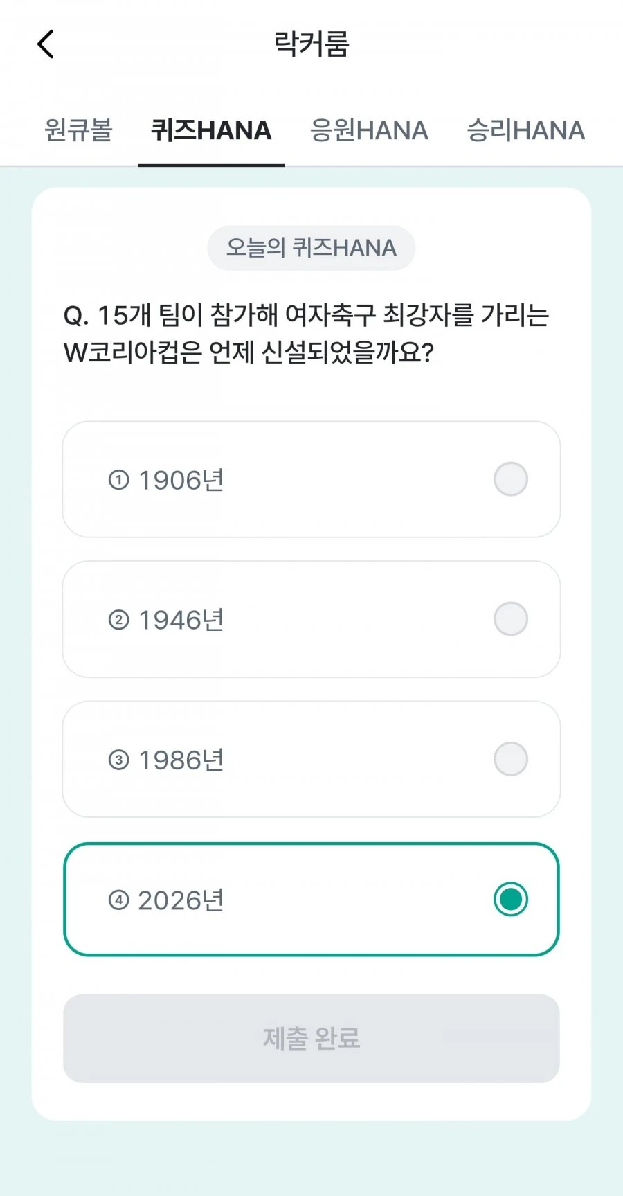 (하나원큐) 축구 play 퀴즈 HANA 정답