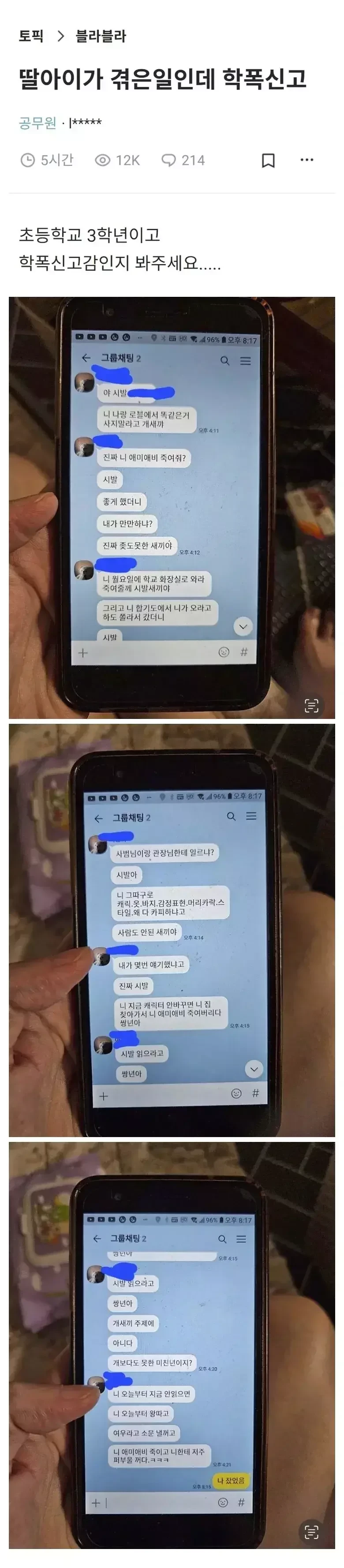 요즘 초딩 카톡 학폭 수준 ㄷㄷ.jpg