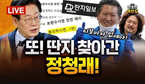 따끈따끈한 장르만 여의도 이동형 발언 요약