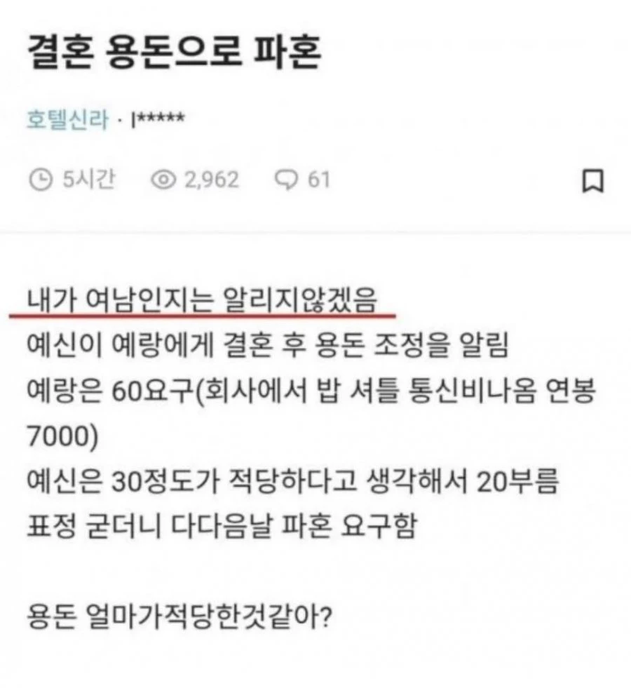 성별 숨기고 올린 결혼 용돈 관련 글