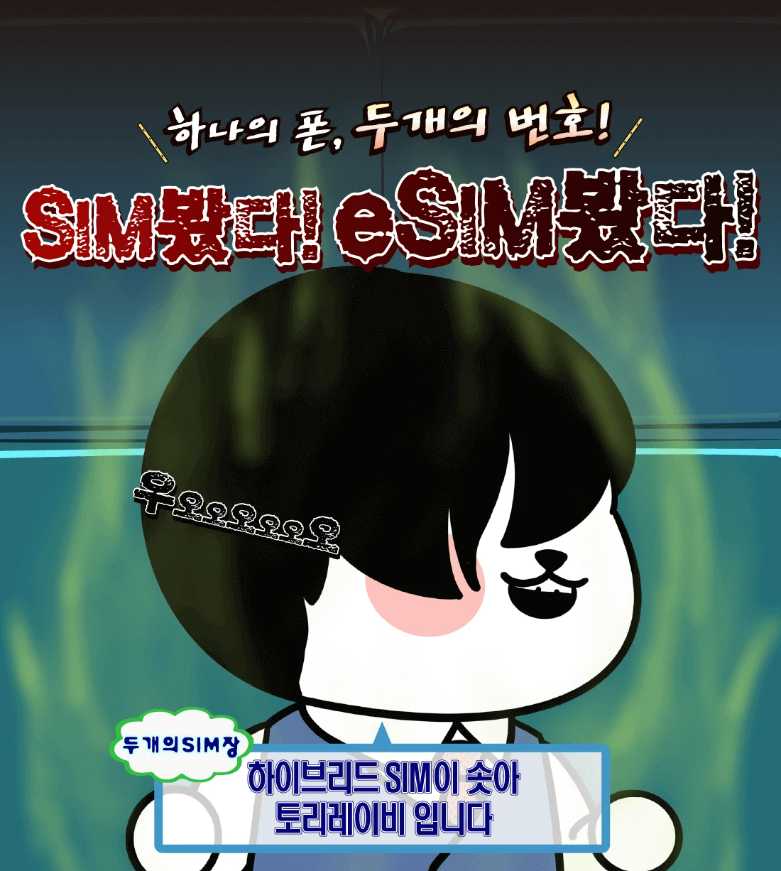 eSIM 개통 안내: 인터넷 연결 필수, 재다운로드 시 비용 발생 가능