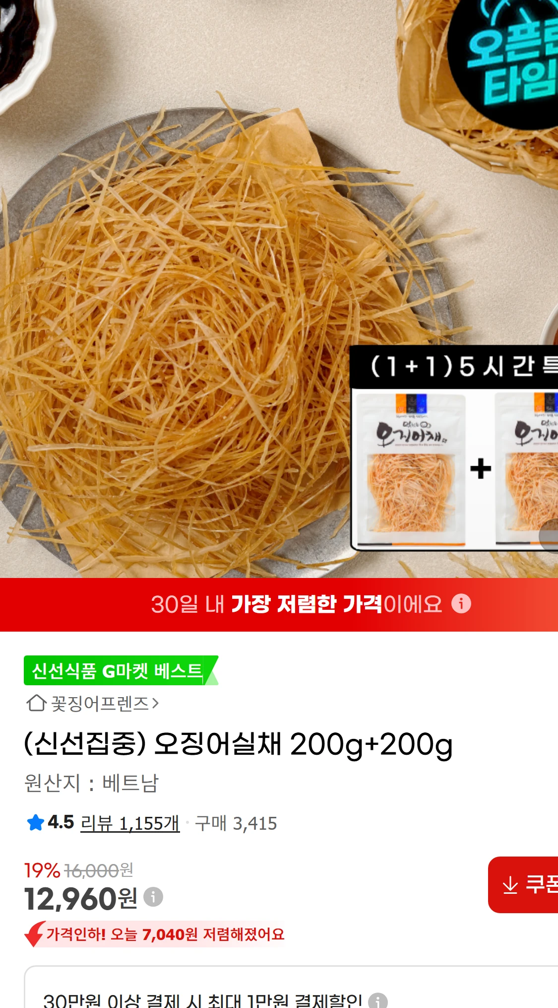 [지마켓](신선집중) 오징어실채 200g+200g  G마켓(12,960원)